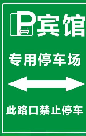 停车场标识牌