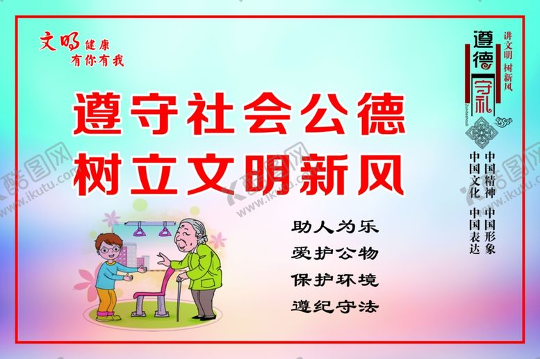编号：46220306272046061409【酷图网】源文件下载-遵守社会公德树立文明新风