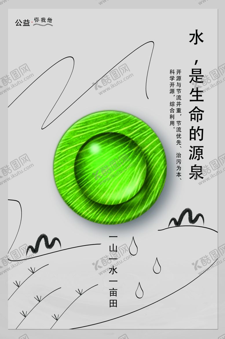 编号：32659410180328396570【酷图网】源文件下载-保护水资源公益海报
