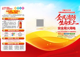 2025年全民消防日宣传单