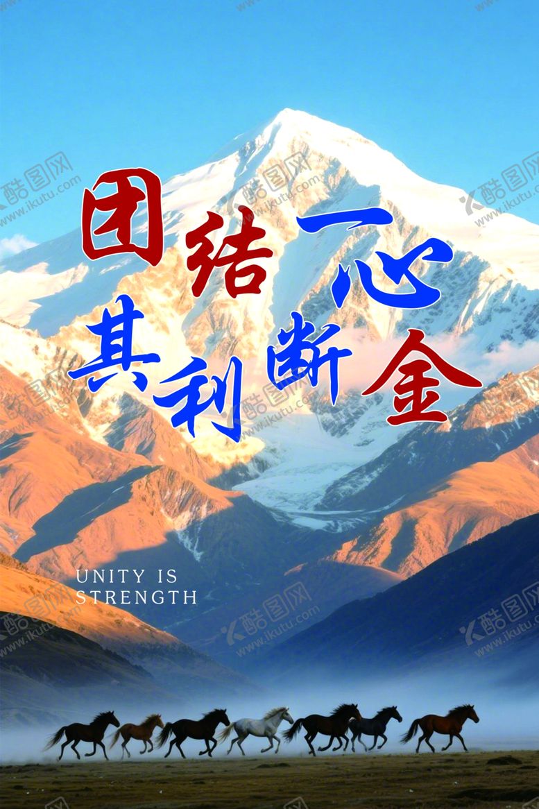 编号：26912604050136025538【酷图网】源文件下载-团结一心共赴壮丽征程
