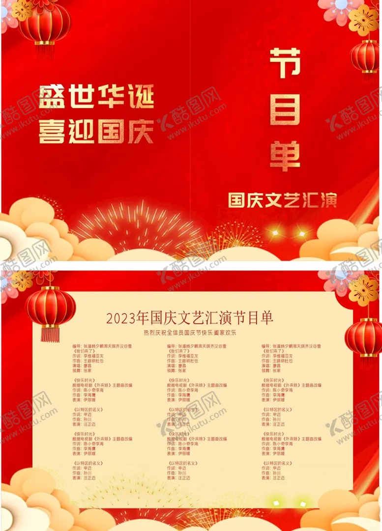 编号：82109709190316575267【酷图网】源文件下载-节目单