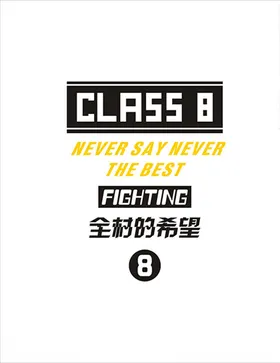 全村希望
