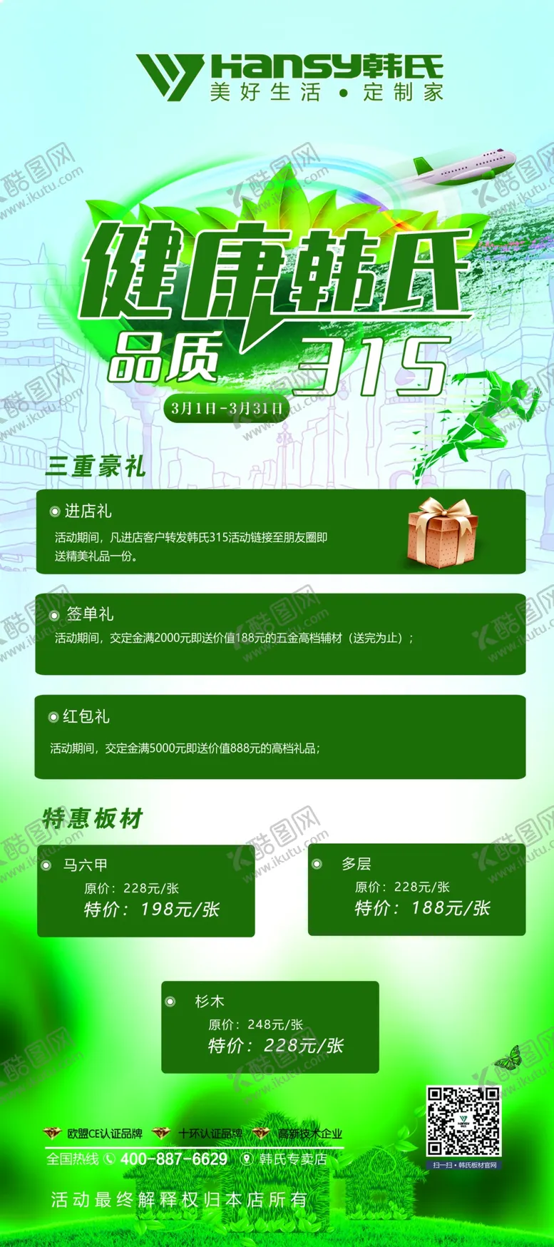 编号：84745201261649529667【酷图网】源文件下载-韩氏板材315海报