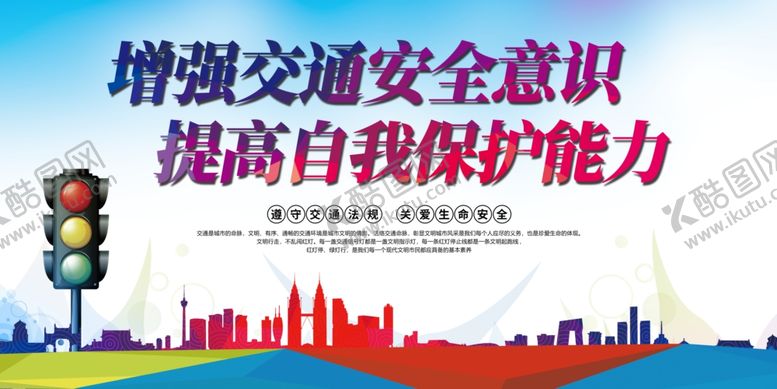 编号：39027905130906529012【酷图网】源文件下载-增强交通安全意识