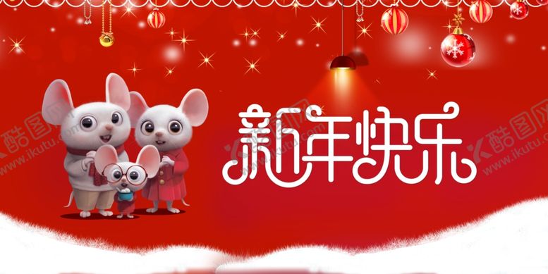 编号：42510407071801218836【酷图网】源文件下载-新年快乐
