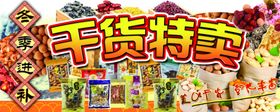 干货特卖