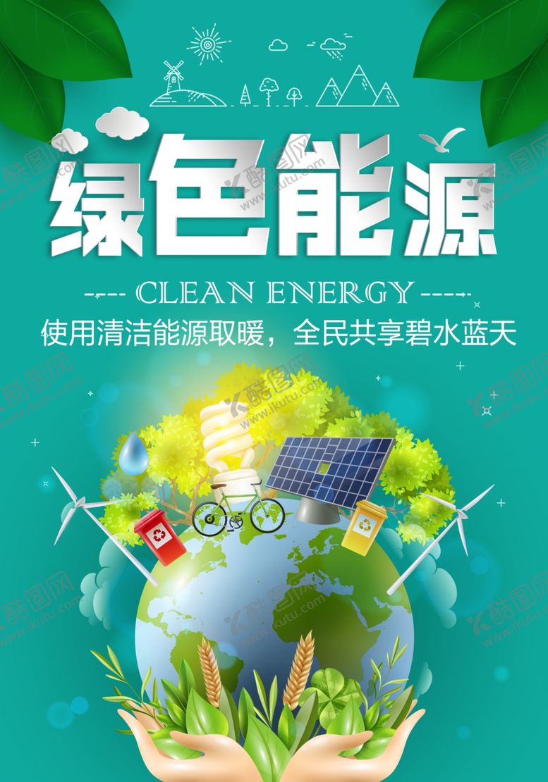 编号：24898309230043036073【酷图网】源文件下载-绿色能源