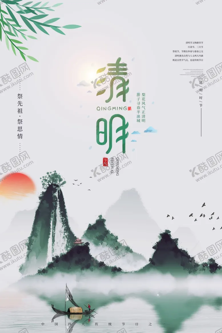编号：54080106191503542964【酷图网】源文件下载-中国传统节日清明节海报