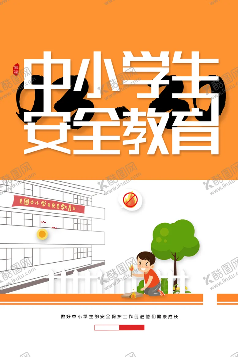 编号：34210509140801244025【酷图网】源文件下载-中小学生安全教育校园展板学校展板