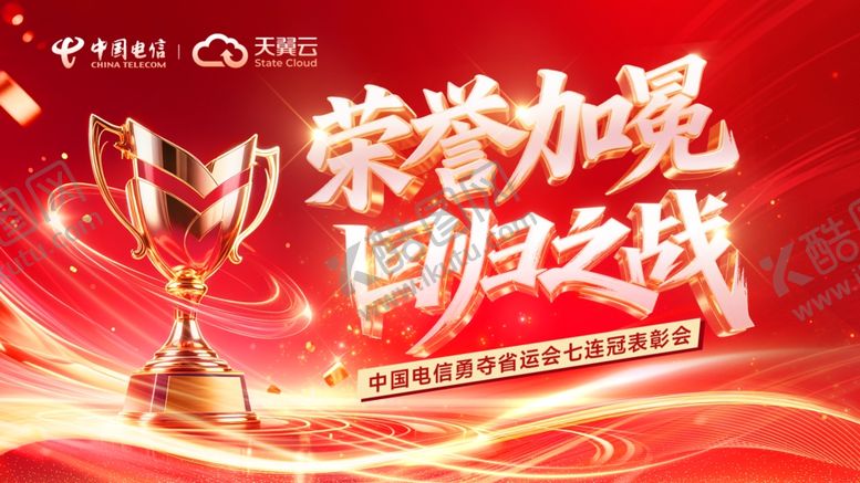 编号：15666006111915258483【酷图网】源文件下载-冠军展板