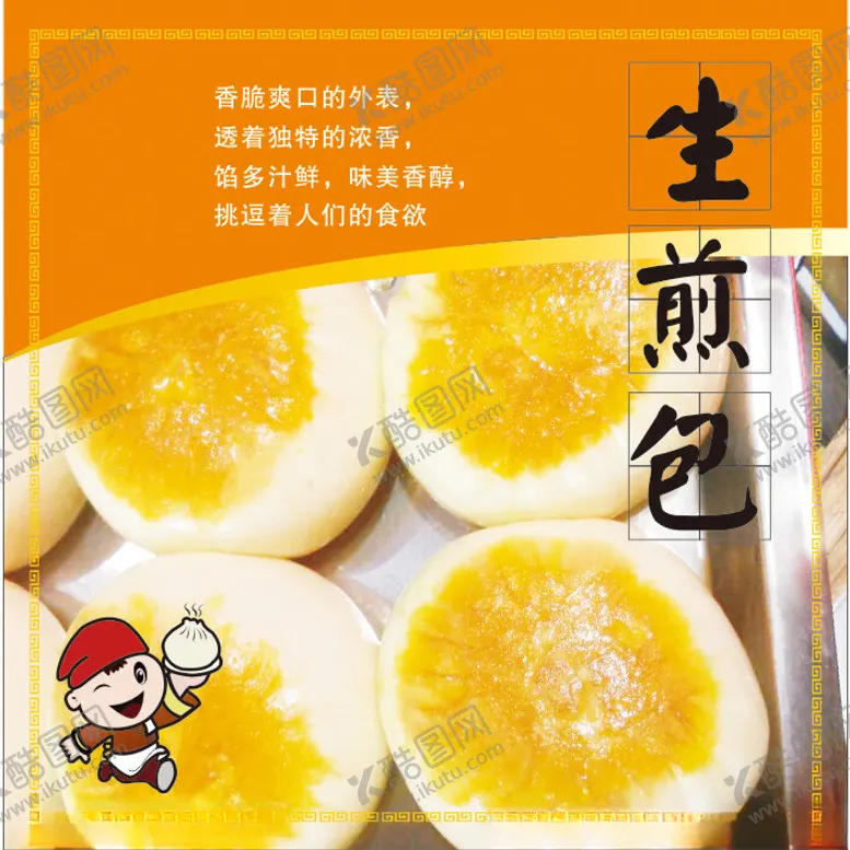 编号：33240002090659319031【酷图网】源文件下载-生煎包
