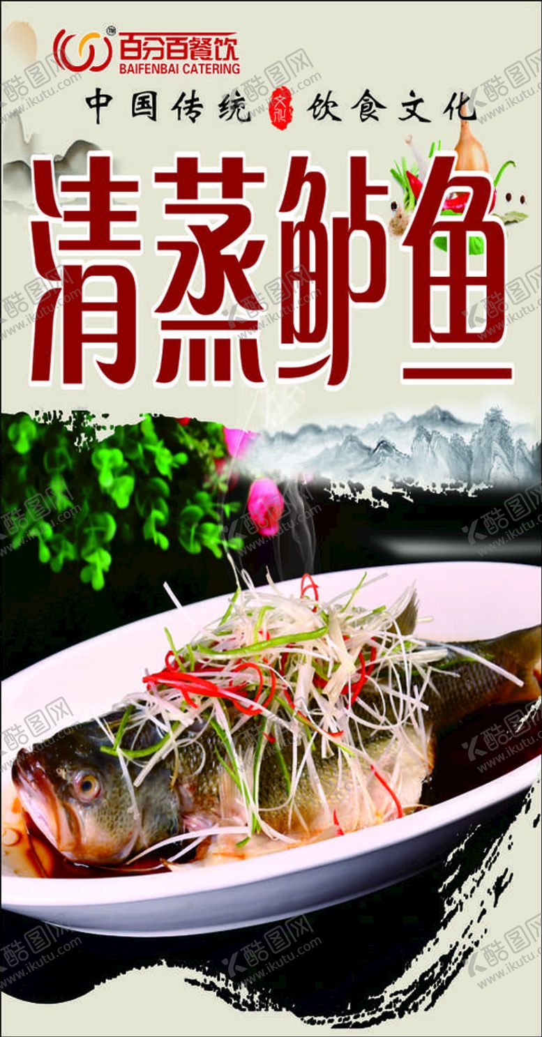 编号：38728010250203497594【酷图网】源文件下载-餐饮海报 清蒸鲈鱼