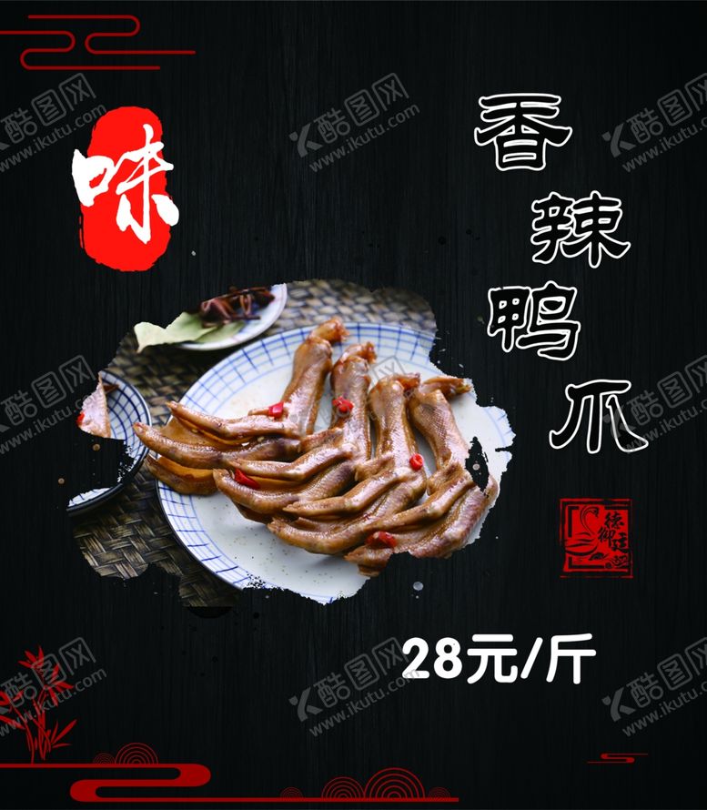 编号：97285310310546294573【酷图网】源文件下载-香辣鸭爪