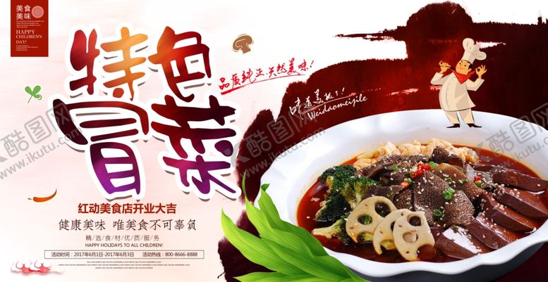 编号：48774406240120171104【酷图网】源文件下载-美味特色冒菜宣传海报