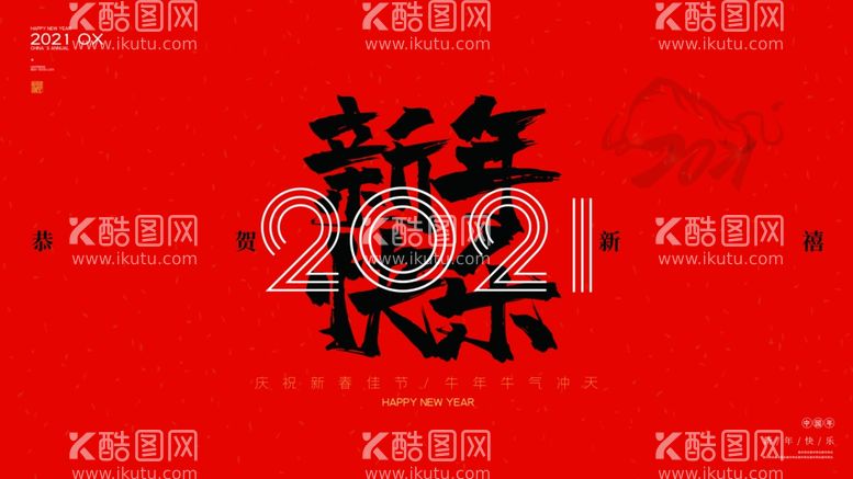 编号：59776803171320002425【酷图网】源文件下载-新年快乐