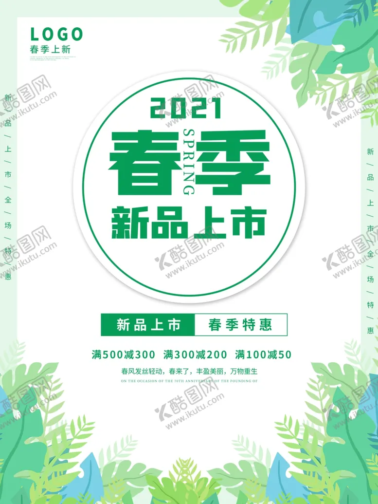 编号：24550104210742045904【酷图网】源文件下载-春季新品上市海报