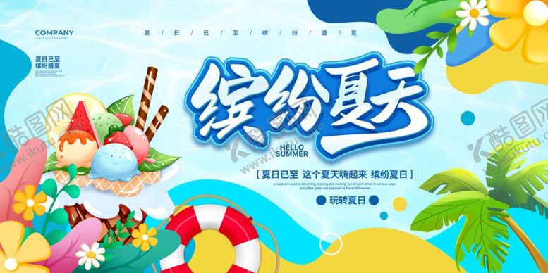 编号：21077202071527182598【酷图网】源文件下载-缤纷夏天