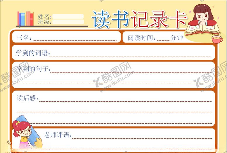 编号：86141210291533461061【酷图网】源文件下载-读书记录表
