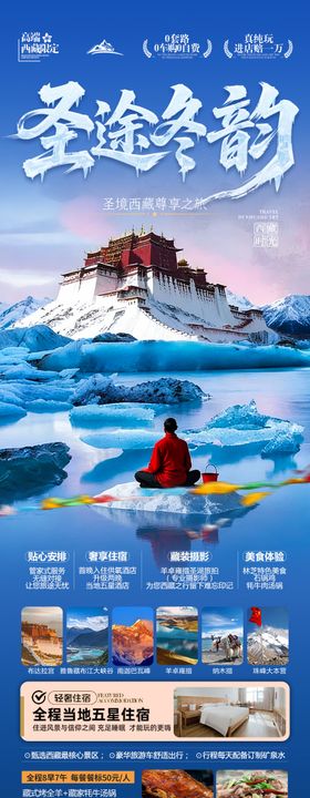 西藏冬季冬天旅游海报冬游川西