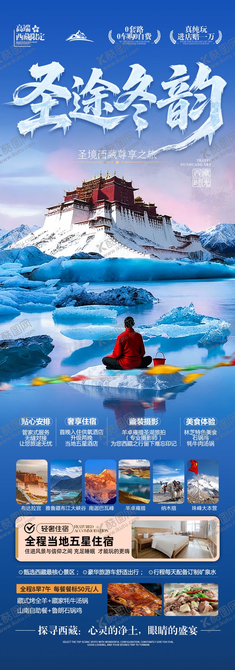编号：42342211061317478853【酷图网】源文件下载-西藏冬季冬天旅游海报冬游川西