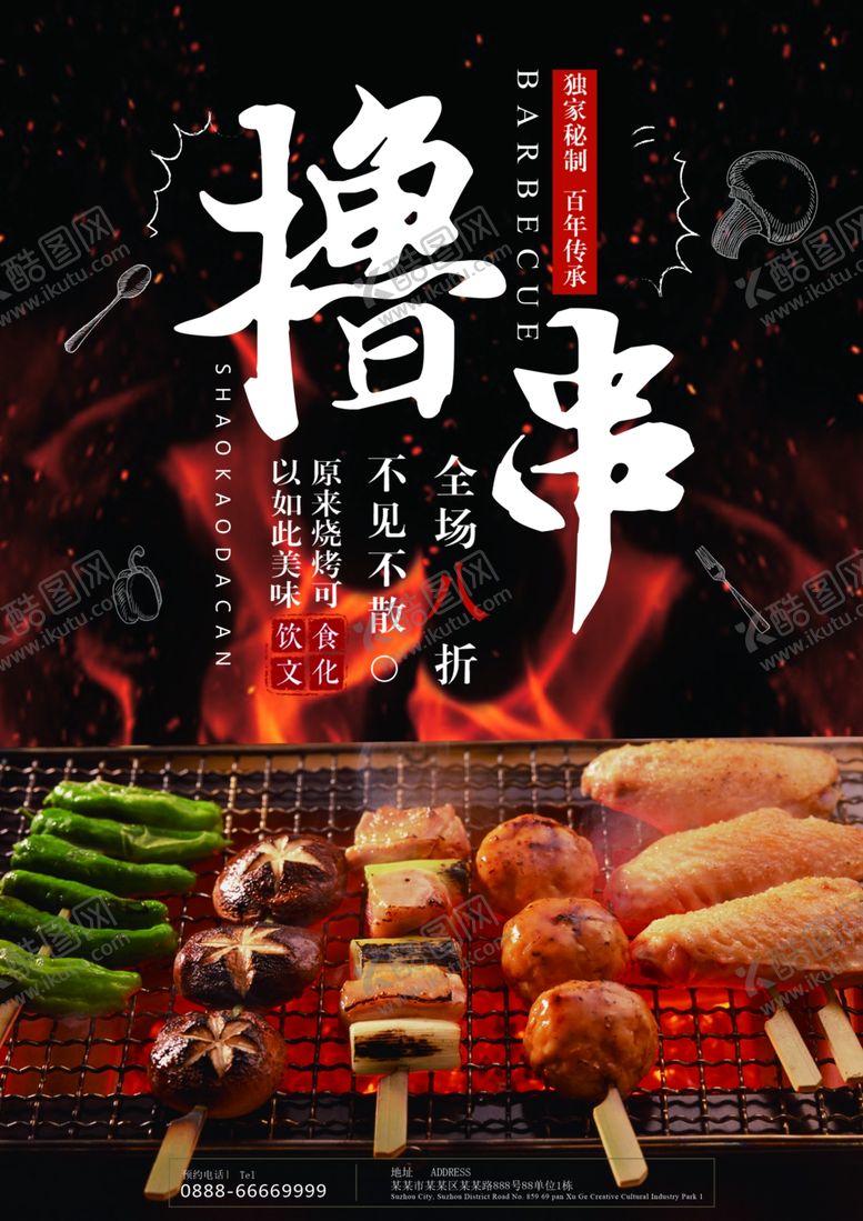 编号：29815107080334475738【酷图网】源文件下载-撸串海报