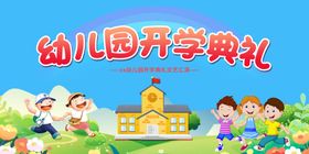 幼儿园开学典礼活动宣传展板