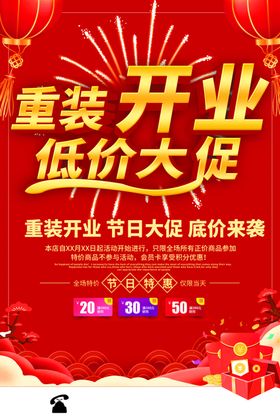 重装开业