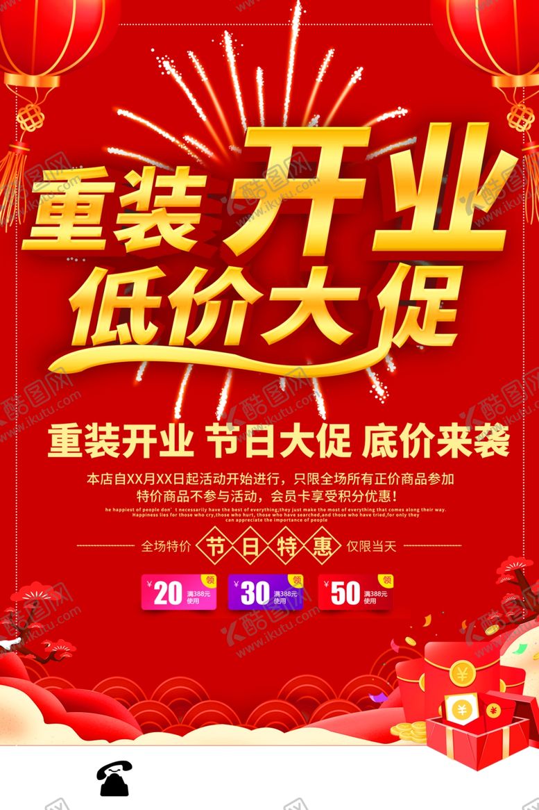 编号：67221207061040187295【酷图网】源文件下载-重装开业