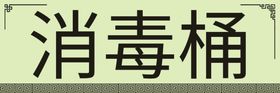 消毒桶