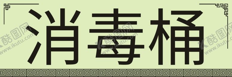 编号：96261005080453571348【酷图网】源文件下载-消毒桶