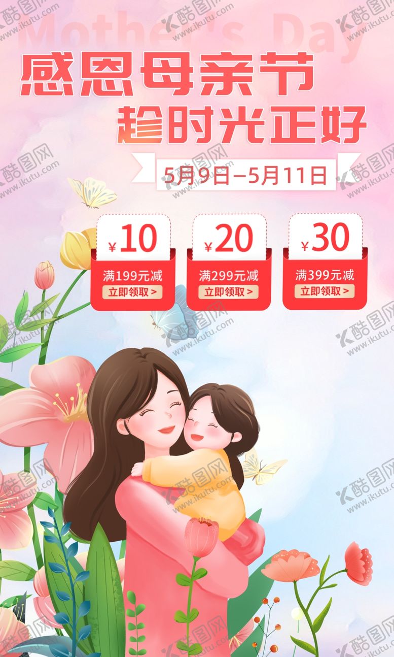 编号：26031701141735318082【酷图网】源文件下载-母亲节母婴促销海报
