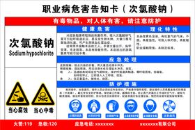 职业病危害告知卡次氯酸钠