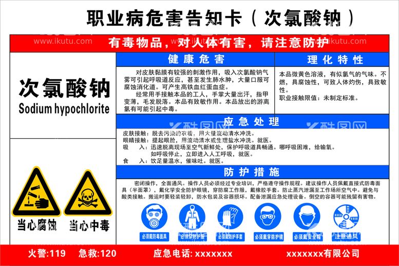 编号：76950912291746071369【酷图网】源文件下载-职业病危害告知卡次氯酸钠