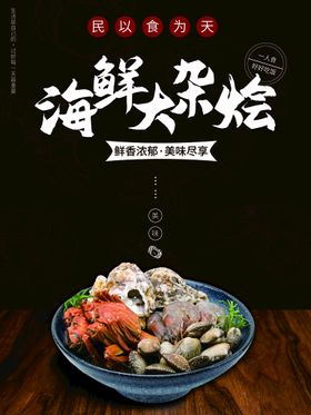 黑色海鲜大杂烩海报