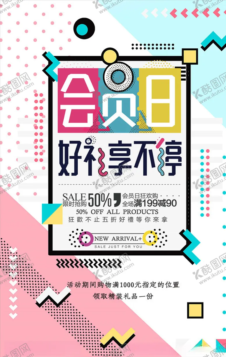 编号：20370705180440392090【酷图网】源文件下载-会员日海报