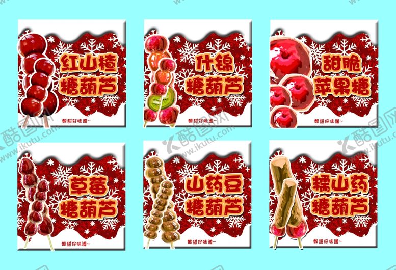 编号：59667904020700429103【酷图网】源文件下载-冰糖葫芦