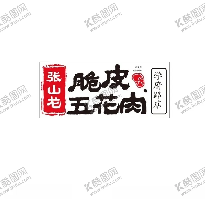 编号：16289701181741478087【酷图网】源文件下载-五花肉