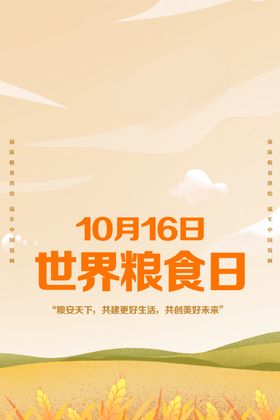 世界粮食日宣传插画