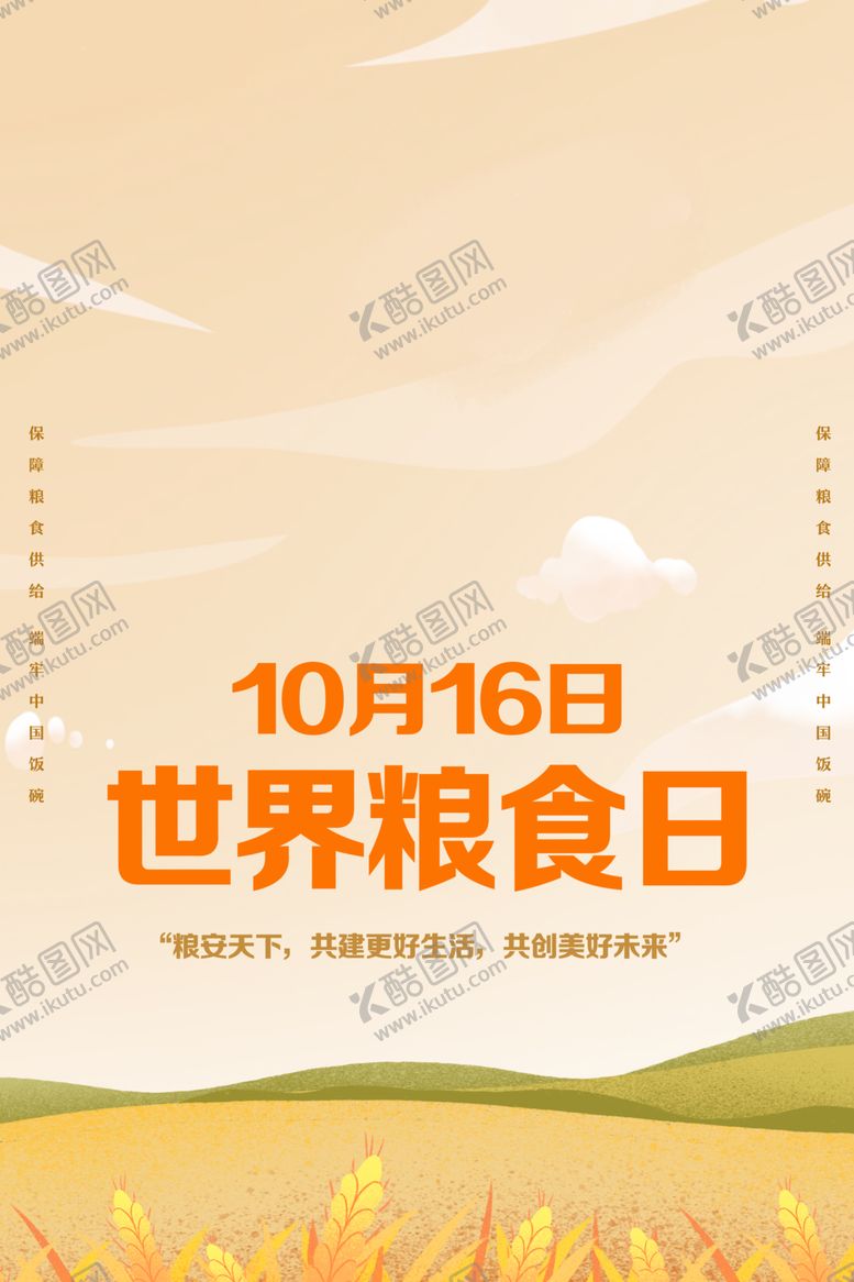 编号：26023006300456163363【酷图网】源文件下载-世界粮食日宣传插画