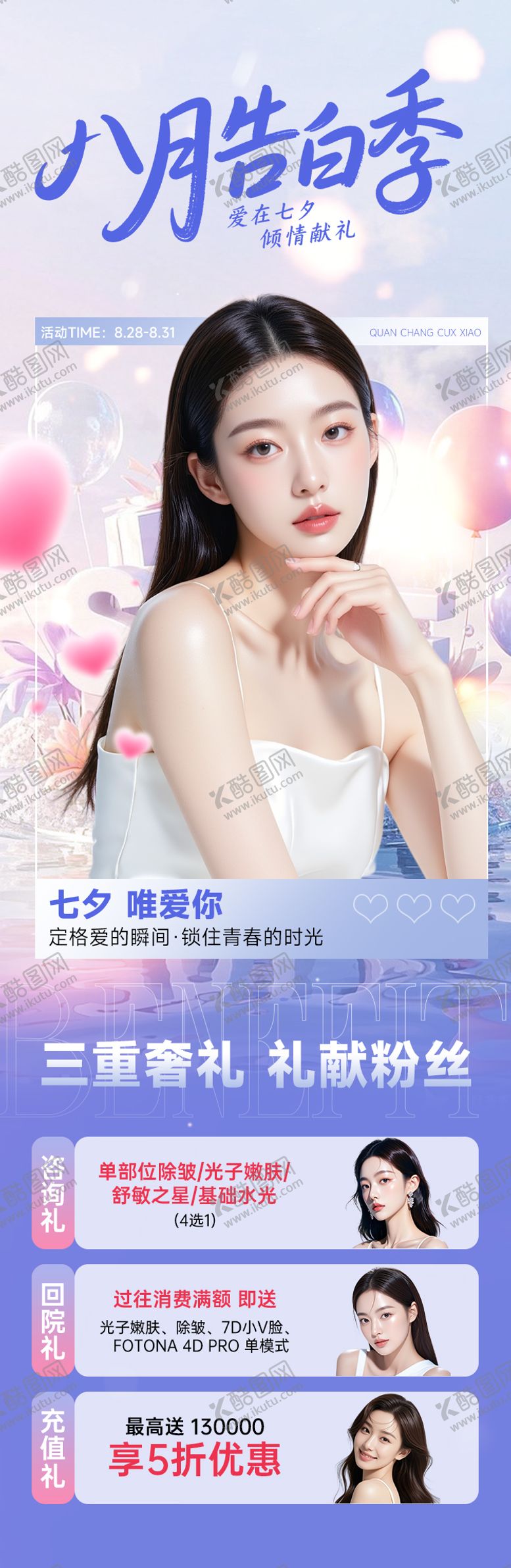 编号：53424808012216536075【酷图网】源文件下载-医美促销活动海报8月告白季七夕