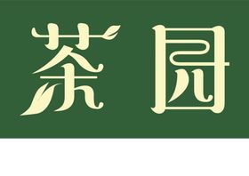 茶叶 茶园 茗茶 海报展板