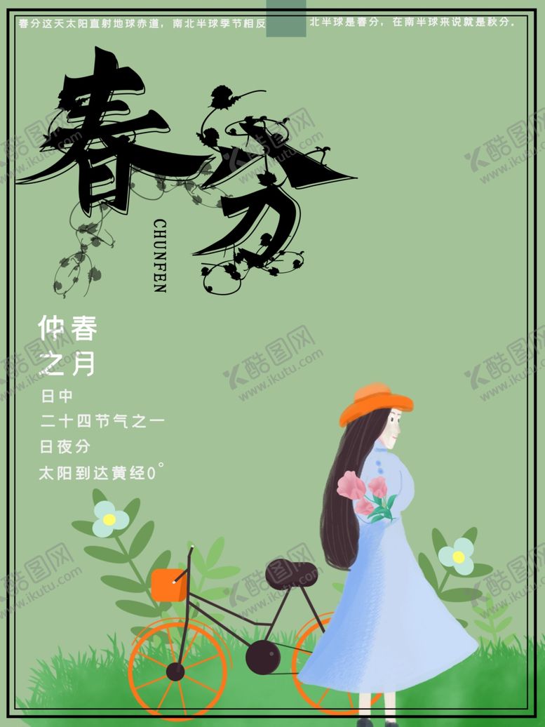 编号：47939906280411193936【酷图网】源文件下载-春分海报