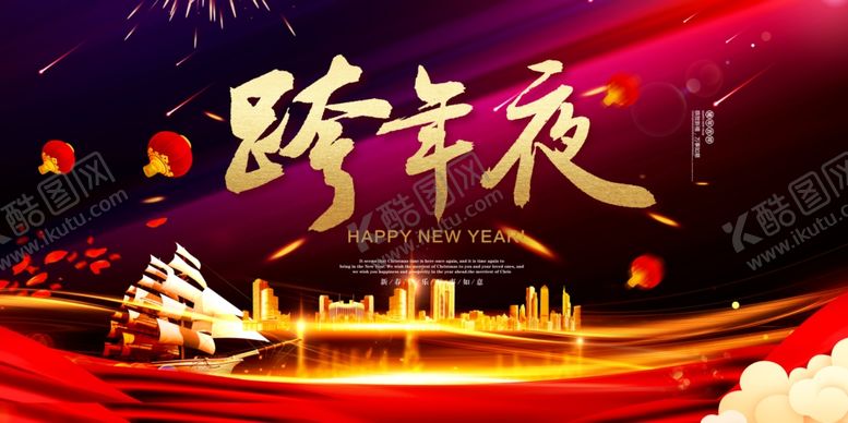 编号：80803205031829366901【酷图网】源文件下载-跨年夜展板