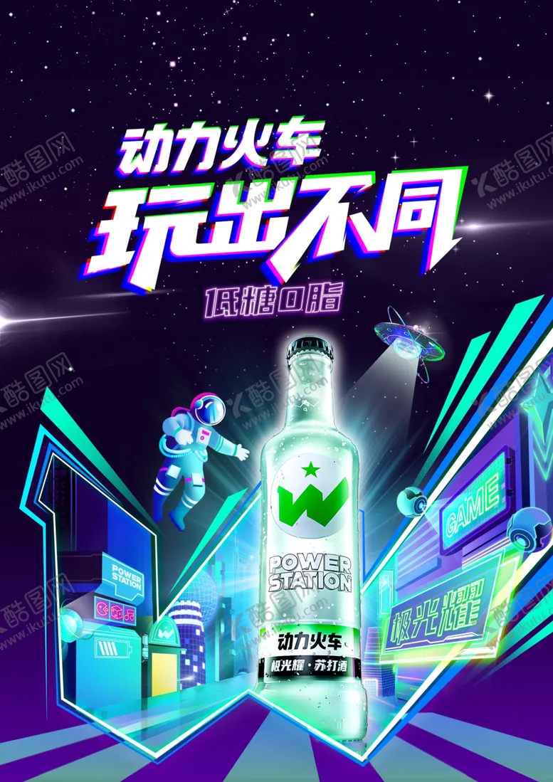 编号：75861309291128111327【酷图网】源文件下载-动力火车绿瓶海报模版