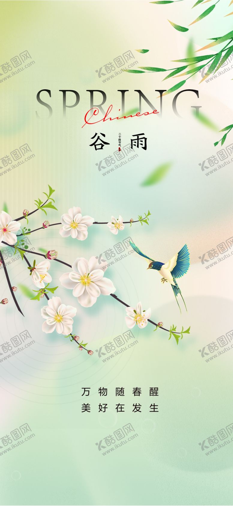 编号：19727304050859071872【酷图网】源文件下载-谷雨