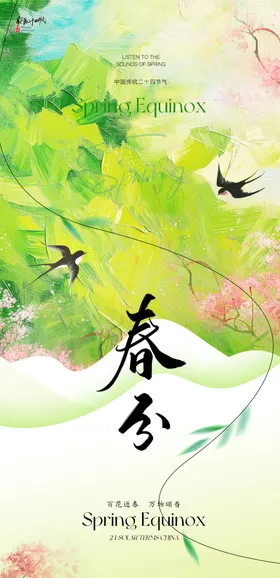 春分节气海报房地产燕子二十四插画