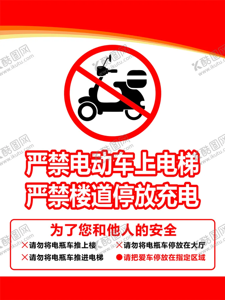 编号：72198409180849037531【酷图网】源文件下载-电动车严禁上楼