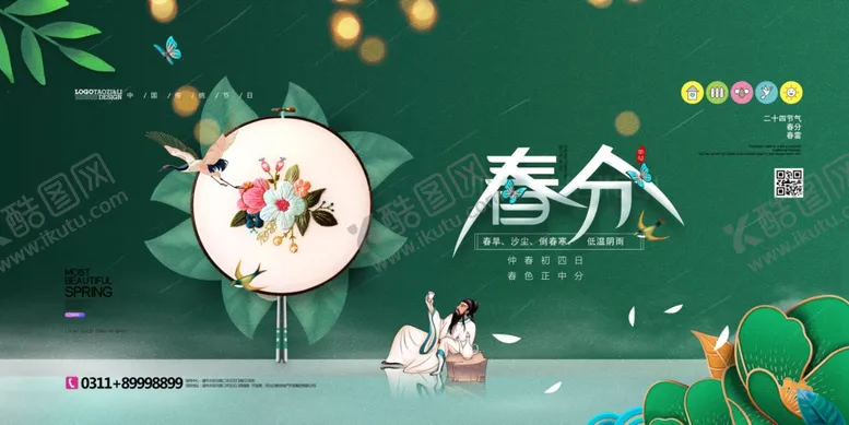 编号：22356004122308343436【酷图网】源文件下载-春分