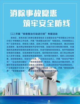 消除事故隐患筑牢安全防线